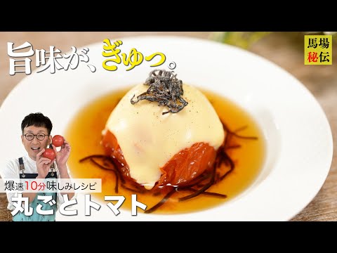 レンジで爆速！味しみしみ♪丸ごとトマト〈美味しすぎて秒でなくなる10分レシピ〉