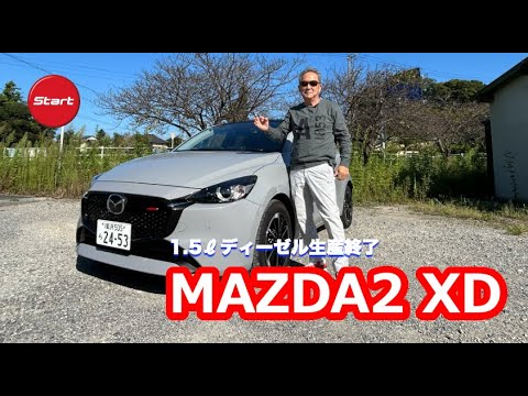 MAZDA2 XD SPORT PLUS【公道試乗】小排気量ディーゼルに別れを告げる