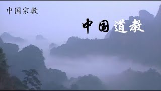 中国道教 Chinese Taoism