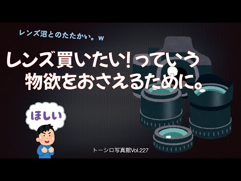 【レンズほしい病】レンズってやっぱり欲しくなってきちゃったりしますよね…w