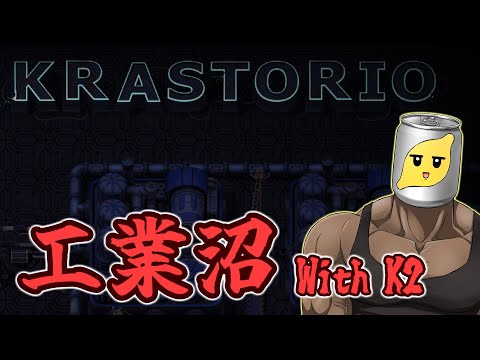 【Factorio】Krastorio 2で遊びましょ Pt. 6