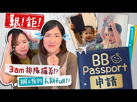 【BB護照】第一次幫BB申請香港特區護照、身份證👶🏻步驟+所需文件＋注意事項❗️人肉實測 郵寄VS親身遞交！網上預約長期FULL!? 3AM 排隊攞籌!?  ｜育兒｜親子｜《跟住小編做媽咪》