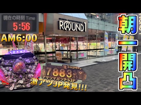 【メダルゲーム】朝一ラウンドワンで開凸攻略してみた！！【モンスターハンターメダルハンティングG／桃太郎電鉄メダルゲームも定番！】