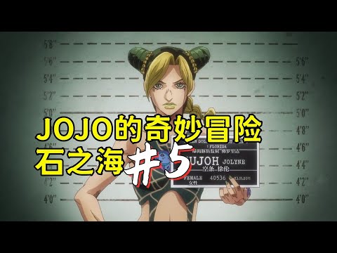 JOJO石之海#5，邋遢隊友幽浮一族，主角：幹凈又衛生啊！姐妹們！