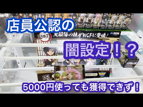 鬼滅の刃 ワーコレ 5000円使っても取れなかった設定とは！？【クレーンゲーム】