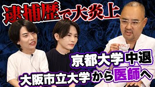 《前編》逮捕歴で大炎上した美容外科医よしたぐ！京都大学中退！壮絶な経歴【ドクターA（麻生泰）】