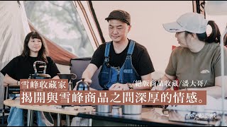 [ SPS 職人匠心之旅 ] Snow Peak x 雪峰收藏家 潘大哥 | 揭開與雪峰商品之間深厚的情感。｜絕版品收藏 #3