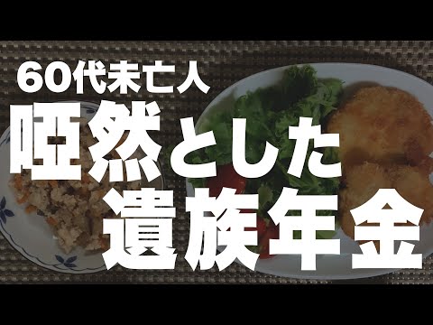 【60代一人暮らし】遺族年金のリアルをお話しします