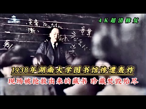 1938年湖南大学图书馆惨遭日机轰炸，藏书被焚毁殆尽