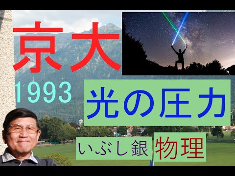 【光の圧力（運動量の変化より）】（京大）1993