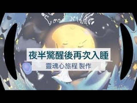 催眠冥想引導：夜半驚醒後再次入睡-睡眠驚醒後後獲得寧靜