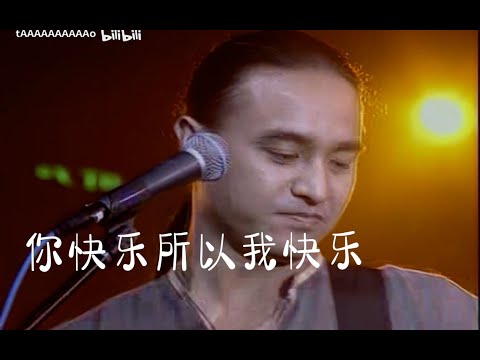 【VCD修复 Live'98】动力火车《你快乐所以我快乐》你眼睛红了，我的天灰了