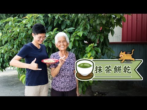 如何做【抹茶餅乾】│嬤孫輕鬆料理＃29