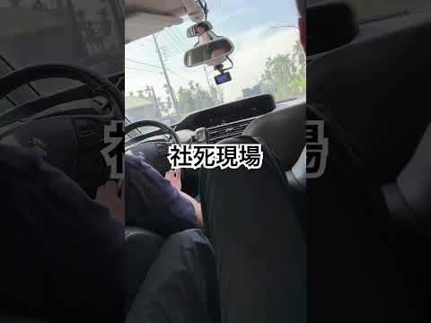 校園霸凌：）學長在車上播自己的社死影片