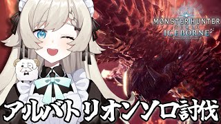 【モンハンワールド】本気です！アルバトリオンソロチャレンジ！！！【MHWIBアイスボーン/steam版】【Vtuber/なこむすめ】