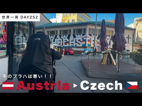 タイトル🇦🇹オーストリア・ウィーンから🇨🇿チェコ・プラハにバス移動！寒い！！【世界一周】Day252