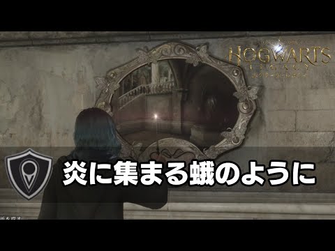 【ホグワーツレガシー】サブクエスト：炎に集まる蛾のように｜ホグワーツ [Hogwarts Legacy]