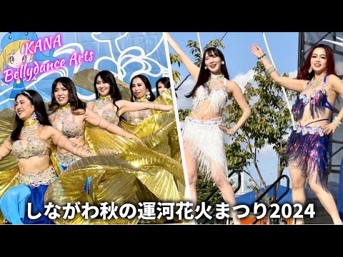 【品川ベリーダンス 5/5】大トリ〜フィナーレ！ 美しいダンスをありがとう♡/ KANA Bellydance Artsさん / しながわ秋の運河花火まつり2024