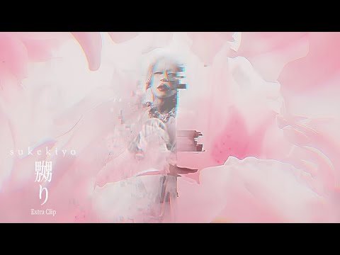 sukekiyo - 嬲り -naburi- (Extra Clip)【Ius Cerebri / Sinistro Cerebrum】