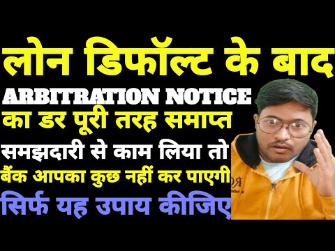 Arbitration के बाद क्या होता है | Arbitration legal notice aaye To Kya Karen | arbitration ko Stop