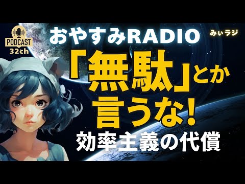 無駄な時間が心を豊かにする理由とは？｜おやすみラジオ