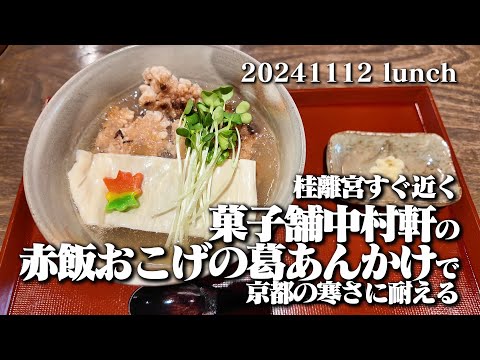 【桂離宮近く・中村軒の赤飯おこげの葛あんかけ】空想レストラン another side 20241112 lunch