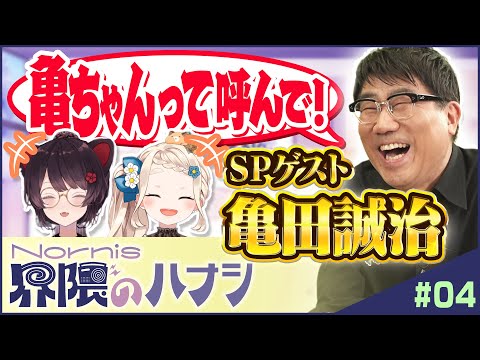 【SPゲスト】亀田誠治と語る！制作秘話＆亀ちゃん仮歌【Nornis界隈のハナシ #4】 #ノルハナ界隈