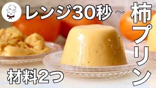 A magical pudding that hardens with only persimmons and milk