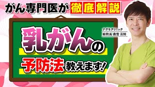 【乳がん予防】1つでも当てはまる方は要注意！乳がんリスクが高まる5つの生活習慣 （閉経前乳がん・閉経後乳がん・がん予防・ナグモクリニック・予防医療）