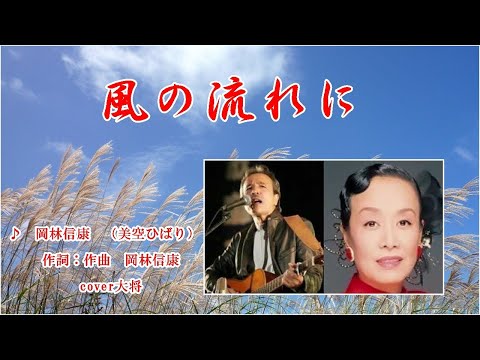 風の流れに  ♪岡林信康　作詞：作曲　岡林信康　cover大将