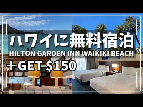 3 Free Nights in Hawaii! Hilton Garden Inn Waikiki Beach