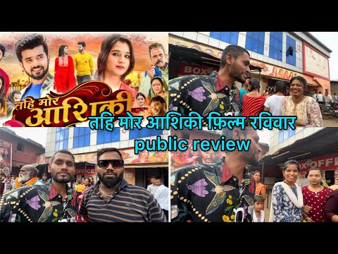 तहि मोर आशिकी फ़िल्म रविवार public review