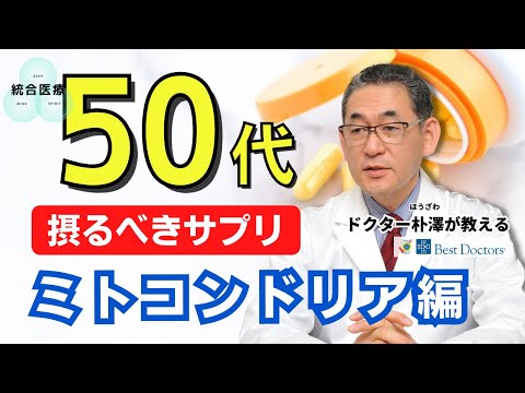 【医師解説】50代になったら摂るべきサプリメント ~ミトコンドリア編~