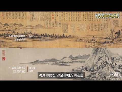 石渠宝笈EP6：真迹？赝品？真假《富春山居图》