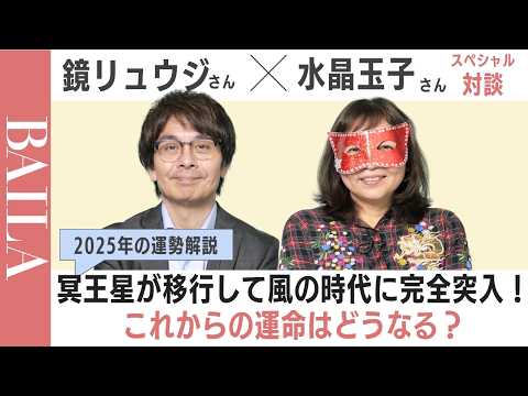 【冥王星の水瓶座入りで起こる変化を大解説！】2025年を鏡リュウジ×水晶玉子が語ります#占星術