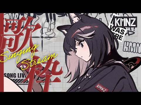 【歌枠】雨ソング縛り、いっちゃうよ【#KMNZNERO】