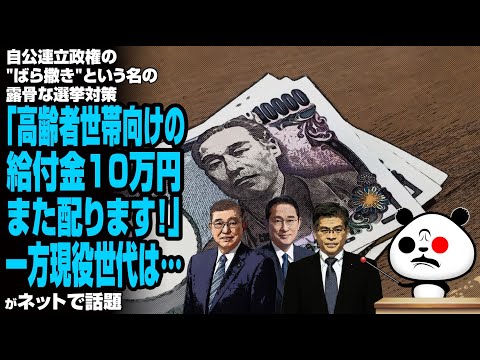 【働いたら罰金】自公連立政権の"ばら撒き"という名の露骨な選挙対策「高齢者世帯向けの給付金10万円また配ります！」一方現役世代は…が話題