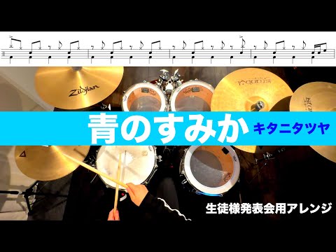 青のすみか-キタニタツヤ 叩いてみた Drum cover ドラム練習動画生徒様発表会用アレンジ