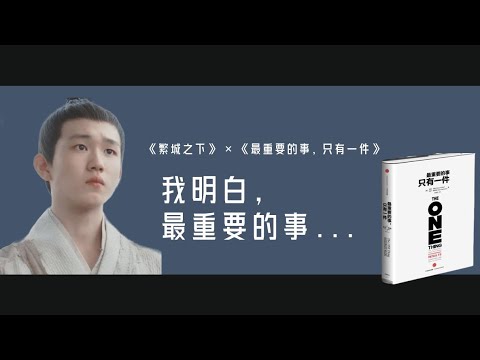 成功最簡單的方法，是只做那件最重要的事！ #成功 #書評 #最重要的事，只有壹件 #加裏·凱勒 #陸直 #繁城之下 #電視劇 #小書童 #逆襲 #幹少爺