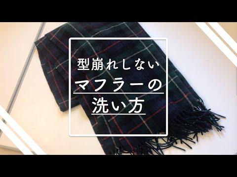 【秋冬】伸びないマフラーの正しい洗い方