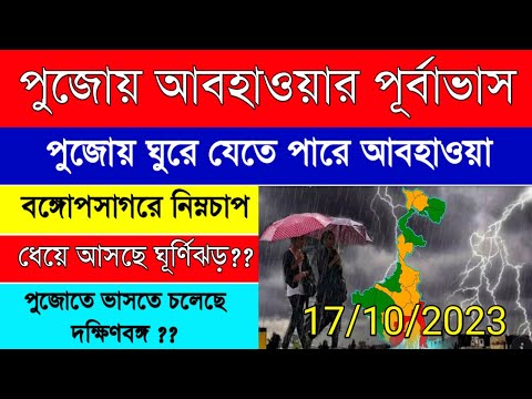 West Bengal weather report |Weather forecast WB update today| Durga Puja weather report |wbeducation