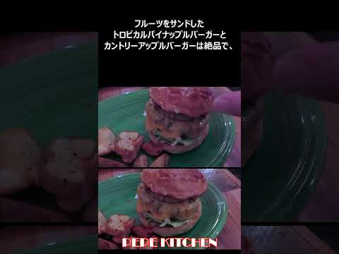 PEPE KITCHEN ペペキッチン ジンジャーエール パイナップルバーガー カントリーアップルバーガー ショート動画 【ハンバーガー】