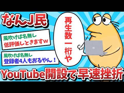 なんJ民、YouTube開設で早速挫折してしまうｗｗｗ　俺たち天才なんJ民　-DeaVVdTv8s