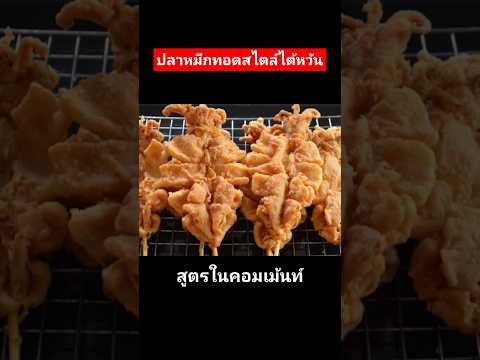 ปลาหมึกชุบแป้งทอดสไตล์ไต้หวัน #แจกสูตรฟรี #cooking #food #แม่ซีน้องมดดี้channel