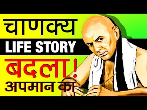 सबसे तेज़ दिमाग वाला आदमी ▶ Chanakya (चाणक्य) Biography in Hindi | Full Life Story | History