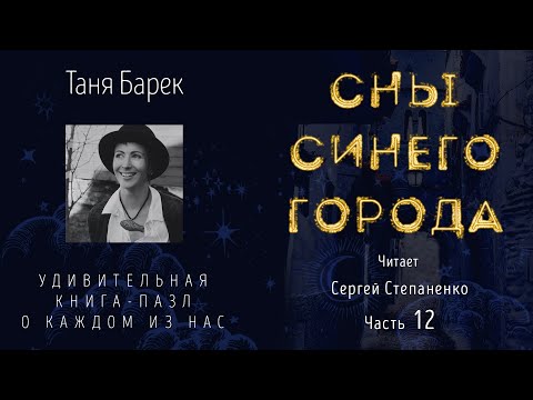 Сны Синего Города I Часть 12 I🎙 читает Сергей Степаненко