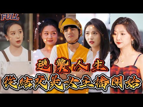 【FULL】《逆襲人生：從結交美女主播開始》送外賣意外被天雷擊中，醒來的我竟鹹魚翻身擁有千萬資産！#短剧 #重生 #神仙  #逆袭 #战神 #古装剧