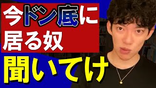 【人生どん底】ここから這い上がる方法