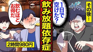 【漫画】48歳飲み放題依存症のリアルな生活。元を取るため飲み続ける…アルコール依存症で人生狂う…【メシのタネ】