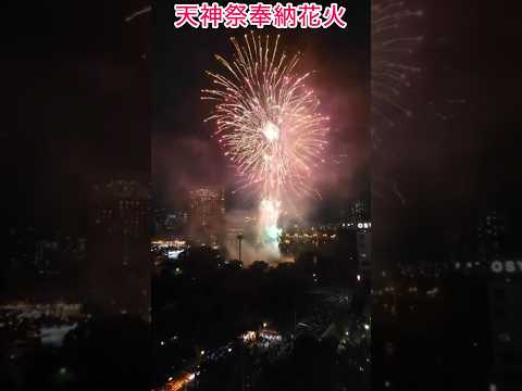 #天神祭奉納花火（大阪）2024年7月25日(木)日没〜21時まで🎇🎆